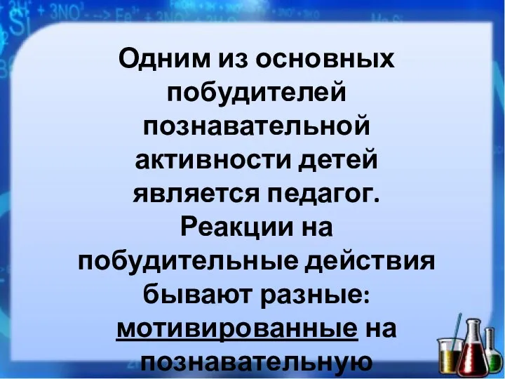 Одним из основных побудителей познавательной активности детей является педагог. Реакции на