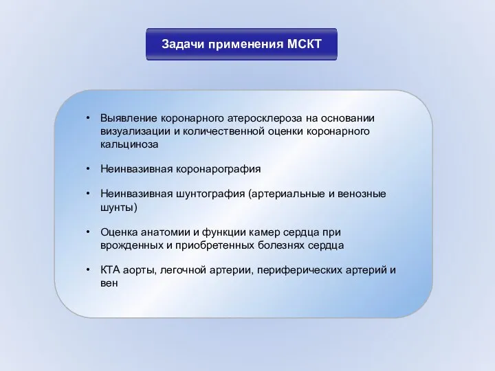 Задачи применения МСКТ Выявление коронарного атеросклероза на основании визуализации и количественной