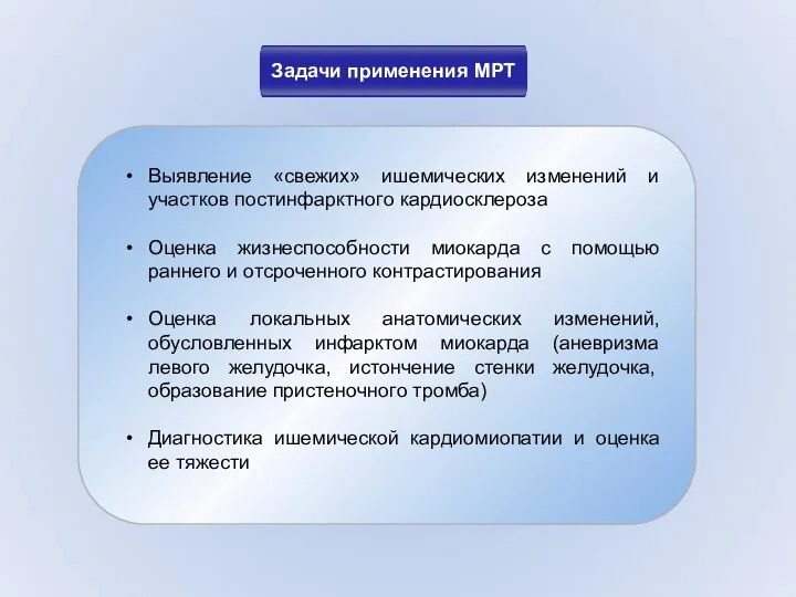 Задачи применения МРТ Выявление «свежих» ишемических изменений и участков постинфарктного кардиосклероза