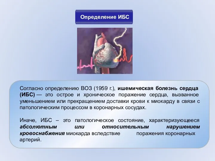 Определение ИБС Согласно определению ВОЗ (1959 г.), ишемическая болезнь сердца (ИБС)