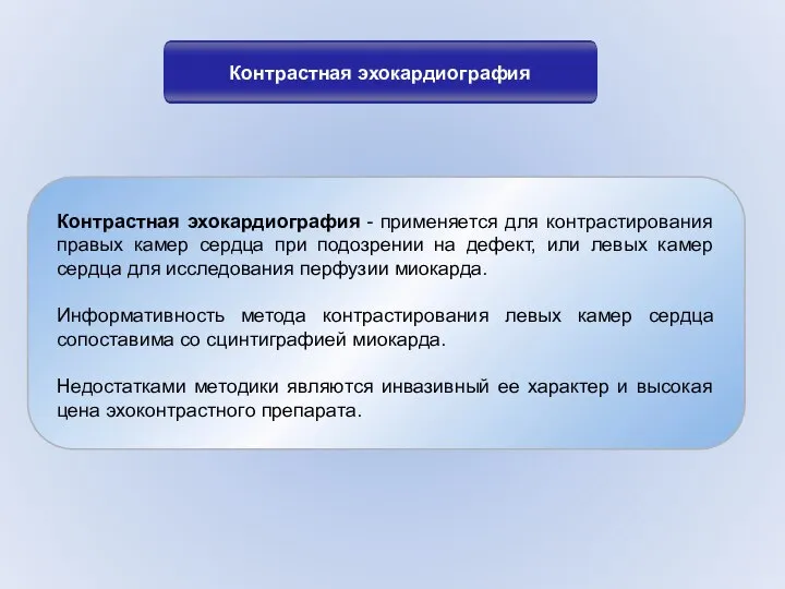 Контрастная эхокардиография Контрастная эхокардиография - применяется для контрастирования правых камер сердца