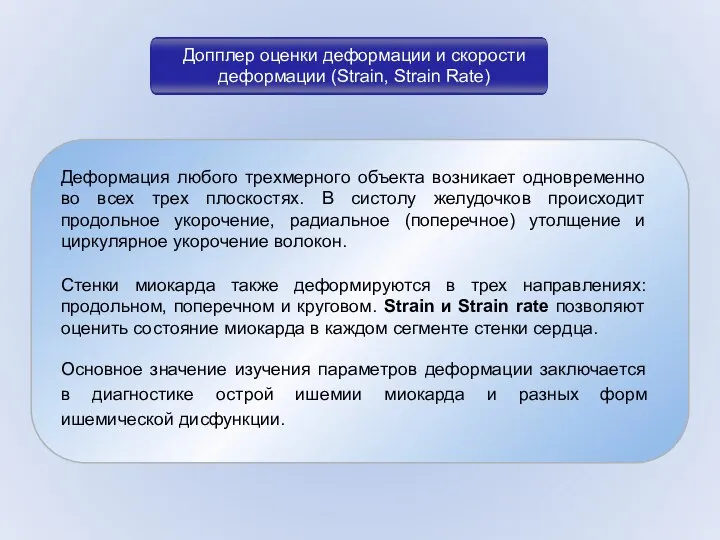 Деформация любого трехмерного объекта возникает одновременно во всех трех плоскостях. В