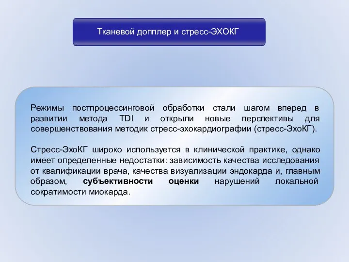 Тканевой допплер и стресс-ЭХОКГ Режимы постпроцессинговой обработки стали шагом вперед в