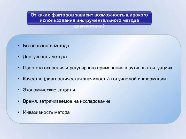 От каких факторов зависит возможность широкого использования инcтрументального метода диагностики? Безопасность