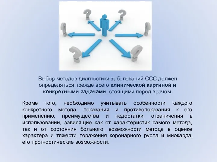 Выбор методов диагностики заболеваний ССС должен определяться прежде всего клинической картиной