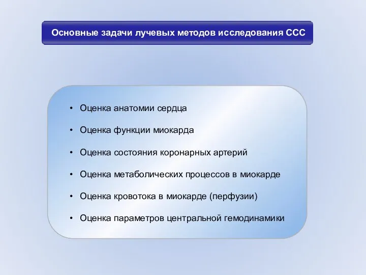 Основные задачи лучевых методов исследования ССС Оценка анатомии сердца Оценка функции