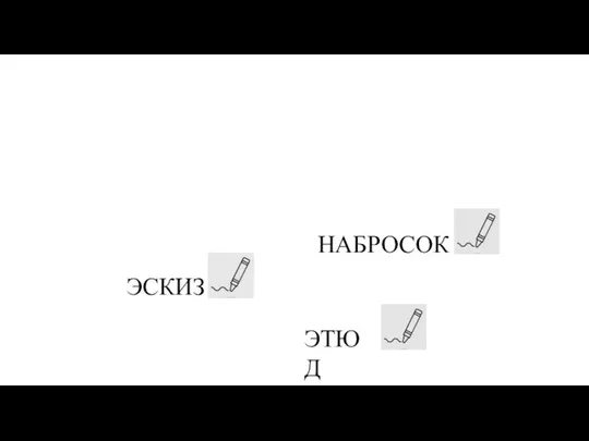 Быстрый рисунок, в котором карандаш или кисть художника схватывает то, что