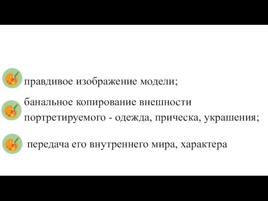 10. При создании портрета, главной задачей художника является: правдивое изображение модели;