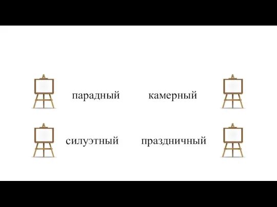 11. По назначению, на какие группы было принято делить портреты: парадный камерный силуэтный праздничный