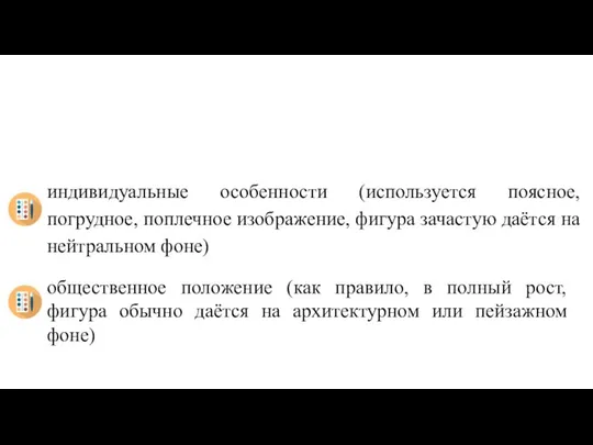 12. Парадный портрет имел целью показать: индивидуальные особенности (используется поясное, погрудное,