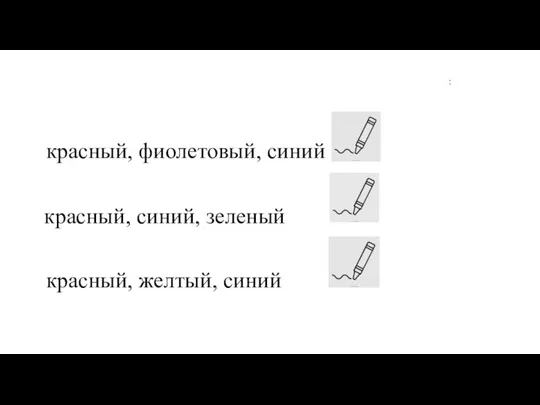 красный, синий, зеленый красный, желтый, синий красный, фиолетовый, синий 2.Какие цвета являются основными: