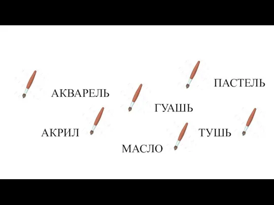 4. Выберите живописные материалы АКВАРЕЛЬ ПАСТЕЛЬ ГУАШЬ АКРИЛ ТУШЬ МАСЛО