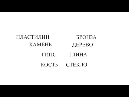 5. Выберите, что не является скульптурным материалом в изобразительном искусстве КАМЕНЬ