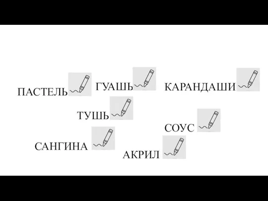 6. Выберите графические материалы в изобразительном искусстве ПАСТЕЛЬ КАРАНДАШИ ТУШЬ СОУС САНГИНА АКРИЛ ГУАШЬ