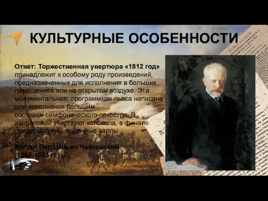 Ответ: Торжественная увертюра «1812 год» принадлежит к особому роду произведений, предназначенных