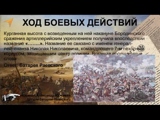 Курганная высота с возведенным на ней накануне Бородинского сражения артиллерийским укреплением