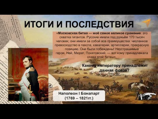 ИТОГИ И ПОСЛЕДСТВИЯ «Московская битва — моё самое великое сражение: это