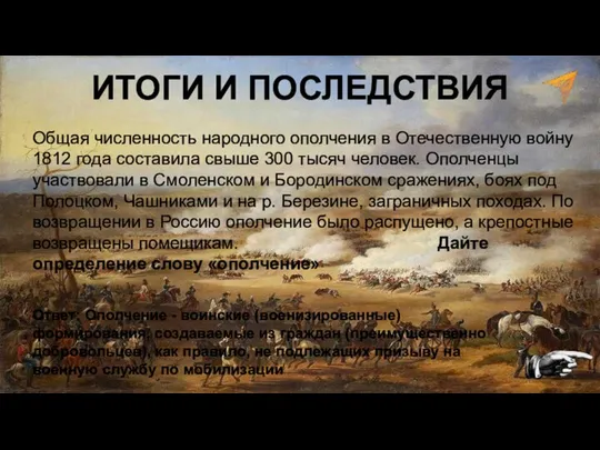 Общая численность народного ополчения в Отечественную войну 1812 года составила свыше