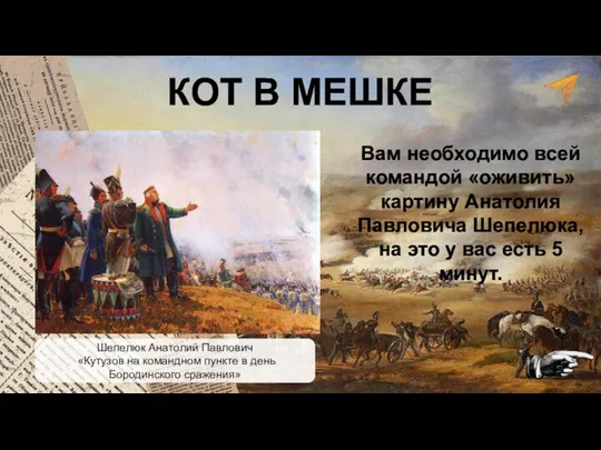 Вам необходимо всей командой «оживить» картину Анатолия Павловича Шепелюка, на это