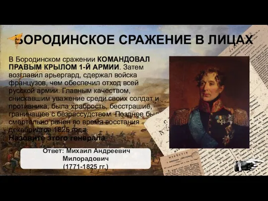 В Бородинском сражении КОМАНДОВАЛ ПРАВЫМ КРЫЛОМ 1-Й АРМИИ. Затем возглавил арьергард,