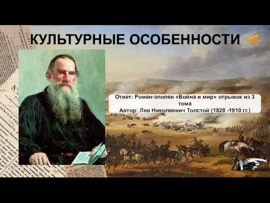 КУЛЬТУРНЫЕ ОСОБЕННОСТИ Ответ: Роман-эпопея «Война и мир» отрывок из 3 тома