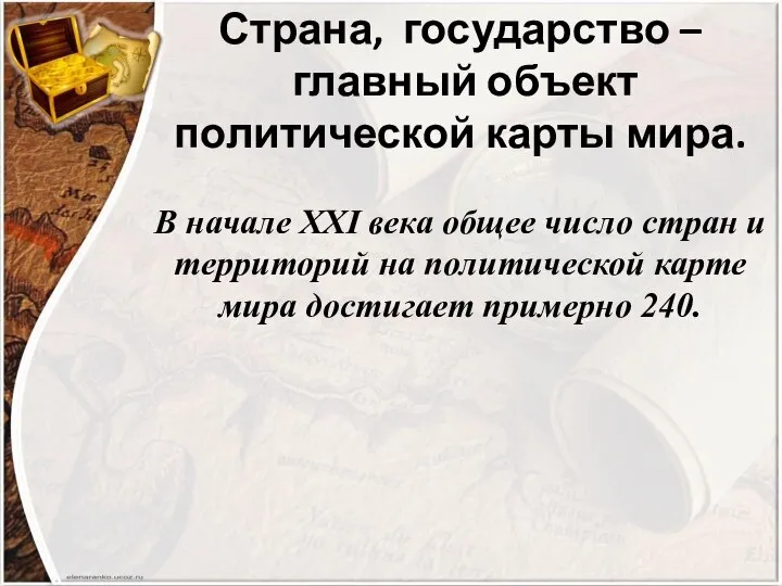 Страна, государство – главный объект политической карты мира. В начале ХХI