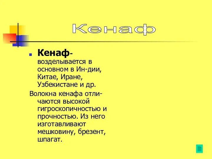 Кенаф- возделывается в основном в Ин-дии,Китае, Иране, Узбекистане и др. Волокна