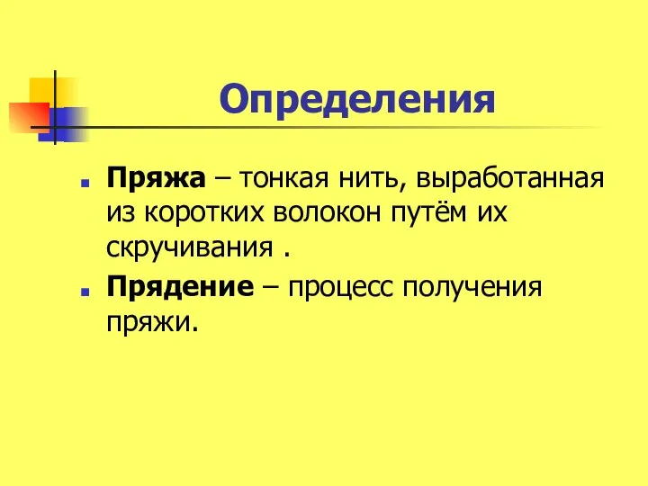 Определения Пряжа – тонкая нить, выработанная из коротких волокон путём их