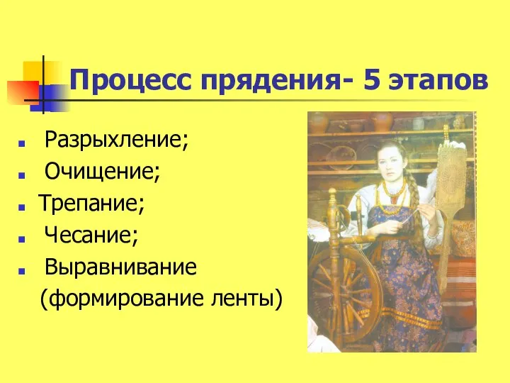 Процесс прядения- 5 этапов Разрыхление; Очищение; Трепание; Чесание; Выравнивание (формирование ленты)