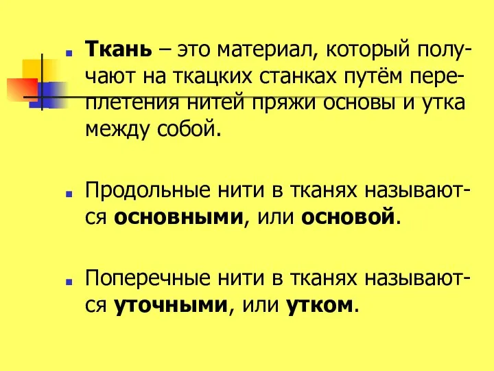 Ткань – это материал, который полу-чают на ткацких станках путём пере-плетения