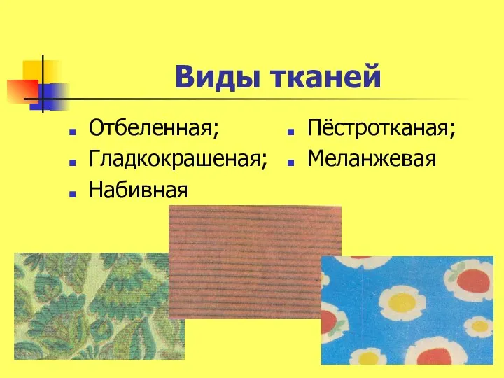 Виды тканей Отбеленная; Гладкокрашеная; Набивная Пёстротканая; Меланжевая