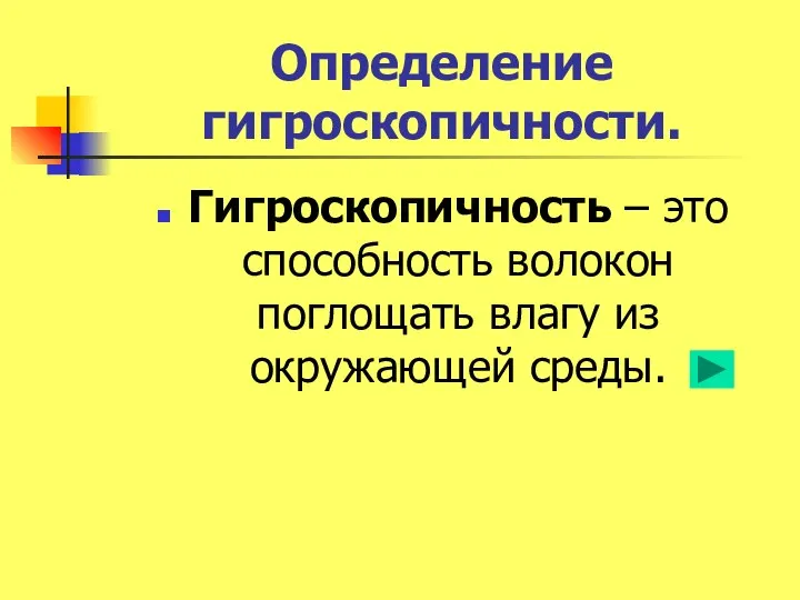 Определение гигроскопичности. Гигроскопичность – это способность волокон поглощать влагу из окружающей среды.