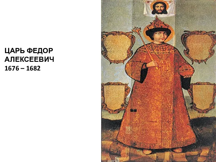 ЦАРЬ ФЕДОР АЛЕКСЕЕВИЧ 1676 – 1682