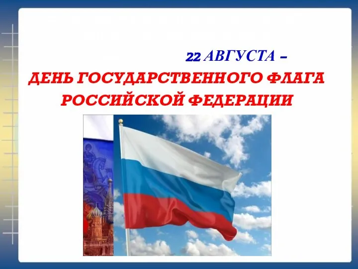 В России существует праздник, который торжественно отмечается 22 АВГУСТА – ДЕНЬ ГОСУДАРСТВЕННОГО ФЛАГА РОССИЙСКОЙ ФЕДЕРАЦИИ