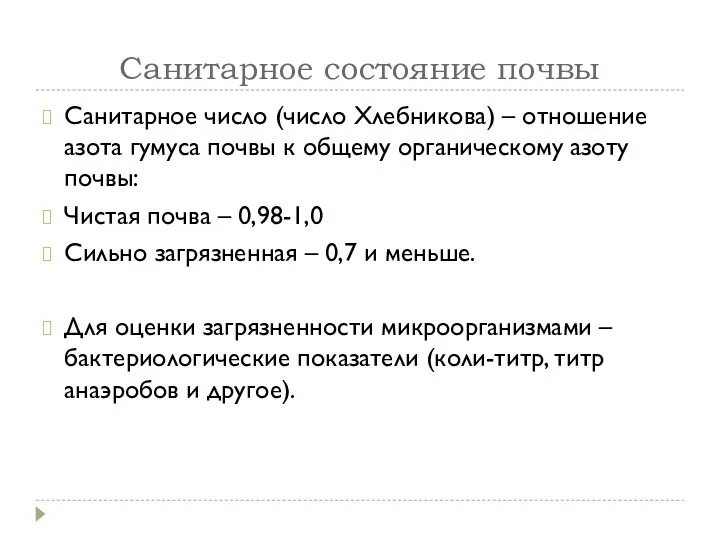 Санитарное состояние почвы Санитарное число (число Хлебникова) – отношение азота гумуса