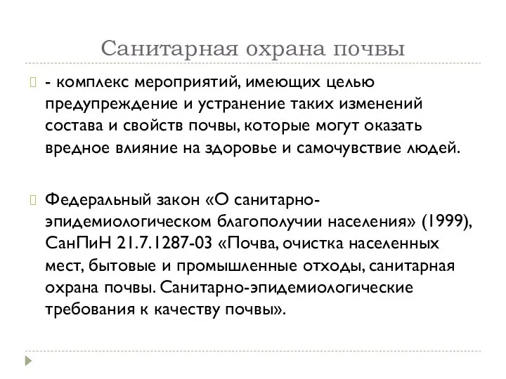 Санитарная охрана почвы - комплекс мероприятий, имеющих целью предупреждение и устранение