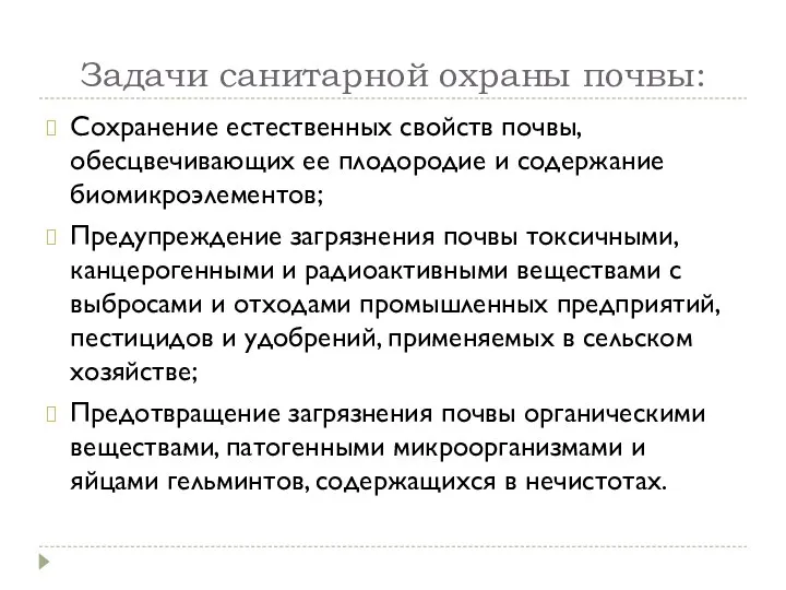 Задачи санитарной охраны почвы: Сохранение естественных свойств почвы, обесцвечивающих ее плодородие