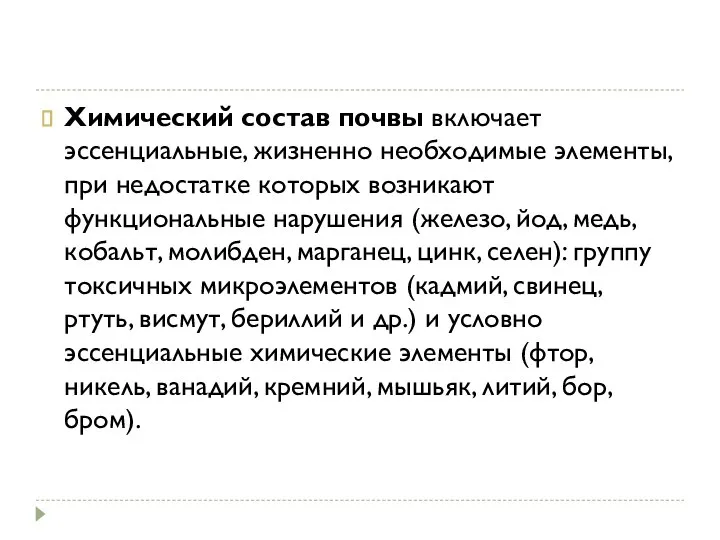 Химический состав почвы включает эссенциальные, жизненно необходимые элементы, при недостатке которых