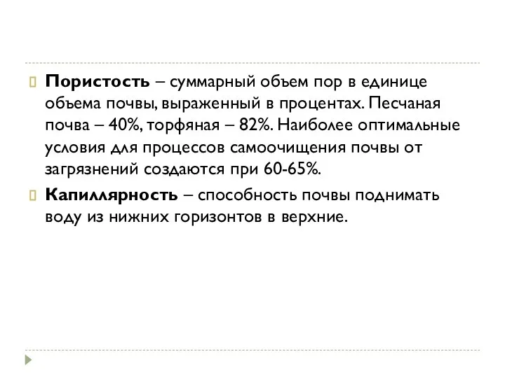 Пористость – суммарный объем пор в единице объема почвы, выраженный в