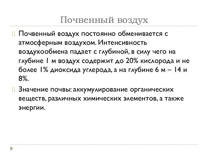 Почвенный воздух Почвенный воздух постоянно обменивается с атмосферным воздухом. Интенсивность воздухообмена