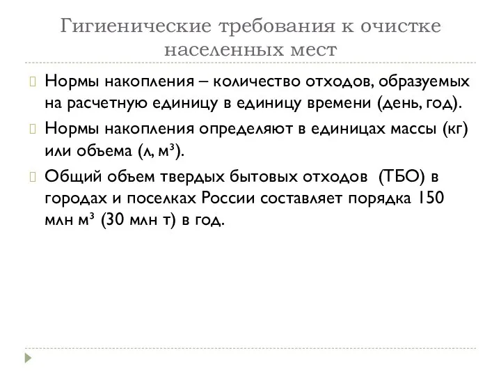 Гигиенические требования к очистке населенных мест Нормы накопления – количество отходов,