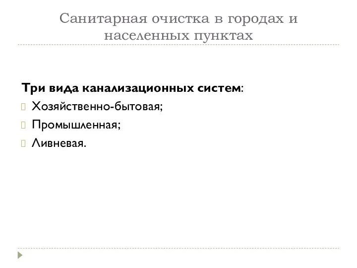 Санитарная очистка в городах и населенных пунктах Три вида канализационных систем: Хозяйственно-бытовая; Промышленная; Ливневая.