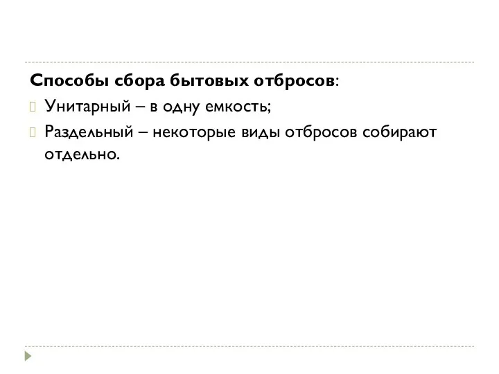 Способы сбора бытовых отбросов: Унитарный – в одну емкость; Раздельный – некоторые виды отбросов собирают отдельно.