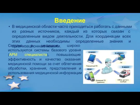 Введение В медицинской области часто приходиться работать с данными из разных