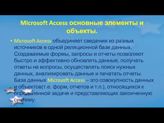 Microsoft Access основные элементы и объекты. Microsoft Access объединяет сведения из