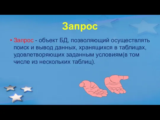 Запрос Запрос - объект БД, позволяющий осуществлять поиск и вывод данных,