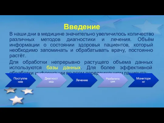 Введение В наши дни в медицине значительно увеличилось количество различных методов