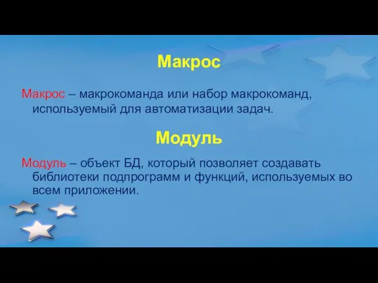 Макрос Макрос – макрокоманда или набор макрокоманд, используемый для автоматизации задач.