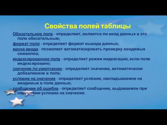 Свойства полей таблицы Обязательное поле - определяет, является ли ввод данных