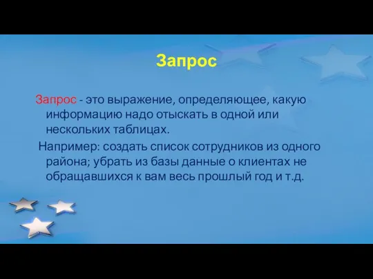 Запрос Запрос - это выражение, определяющее, какую информацию надо отыскать в